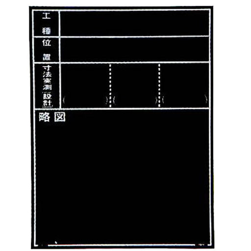 マイゾックス 現場写真工事用木製黒板耐水ERタイプ W-11ER