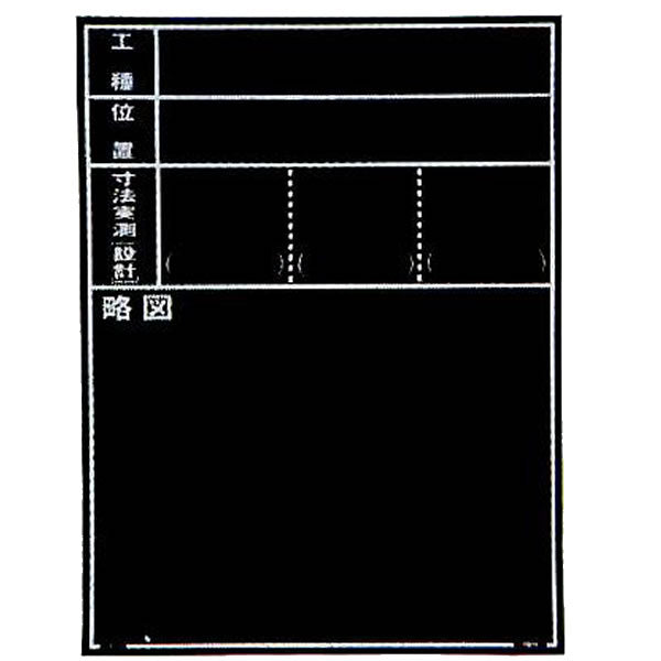 マイゾックス 現場写真工事用木製黒板耐水ERタイプ W-11ER