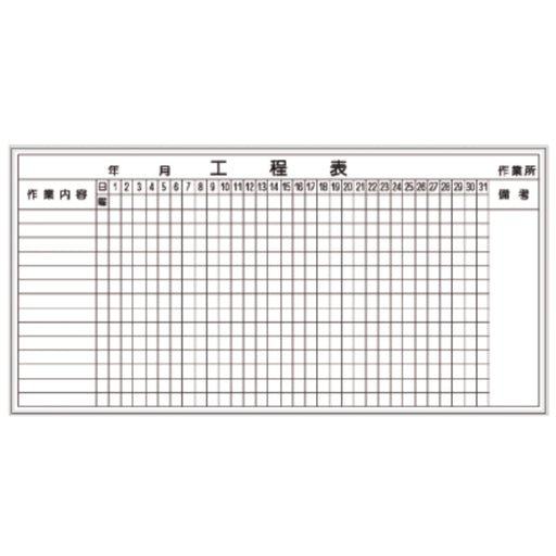  壁掛 スチールホワイトボード工程表/900×1800mm D-1W
